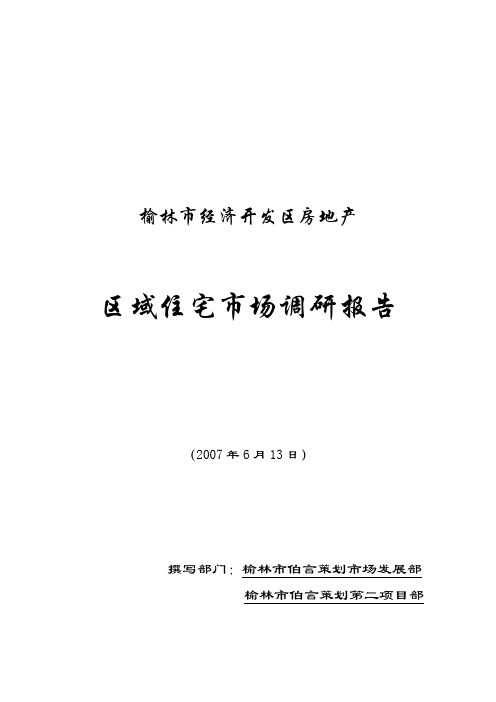 榆林市经济开发区房地产住宅市场调研报告