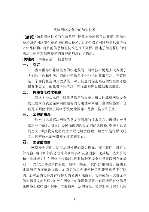 浅谈网络安全中的加密技术