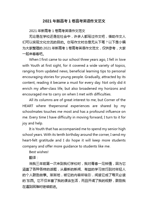 2021年新高考1卷高考英语作文范文