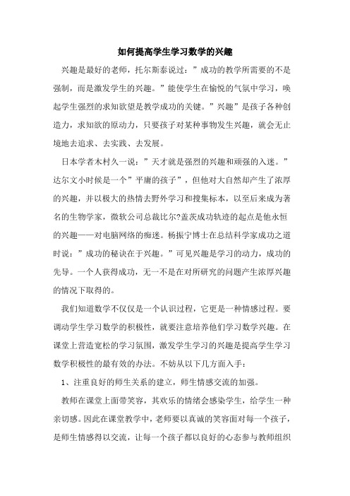 如何提高学生学习数学兴趣论文