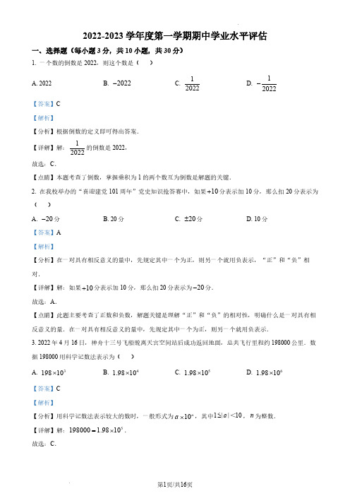 广东省深圳市翠园教育集团翠园初级中学2022-2023学年七年级上学期期中考试数学试卷(解析版)