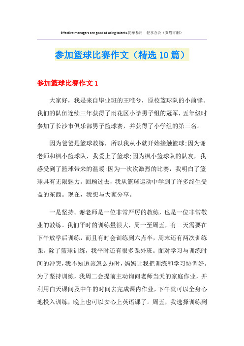 参加篮球比赛作文(精选10篇)