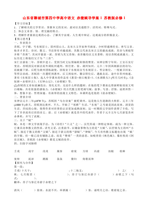 山东省聊城市第四中学高中语文 赤壁赋导学案1 苏教版必修1