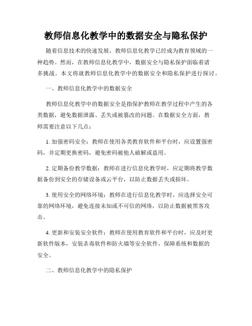 教师信息化教学中的数据安全与隐私保护