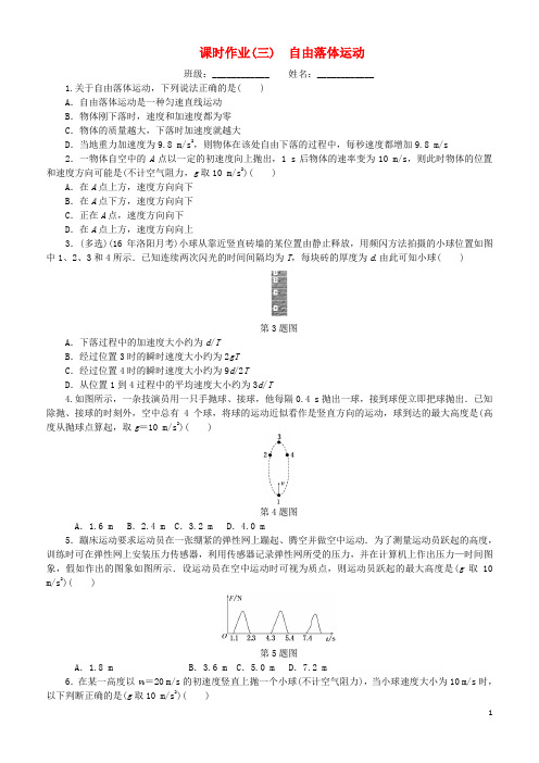 2019高考物理一轮复习 课时作业(三)自由落体运动(无答案)