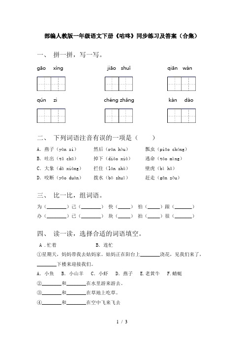 部编人教版一年级语文下册《咕咚》同步练习及答案(合集)