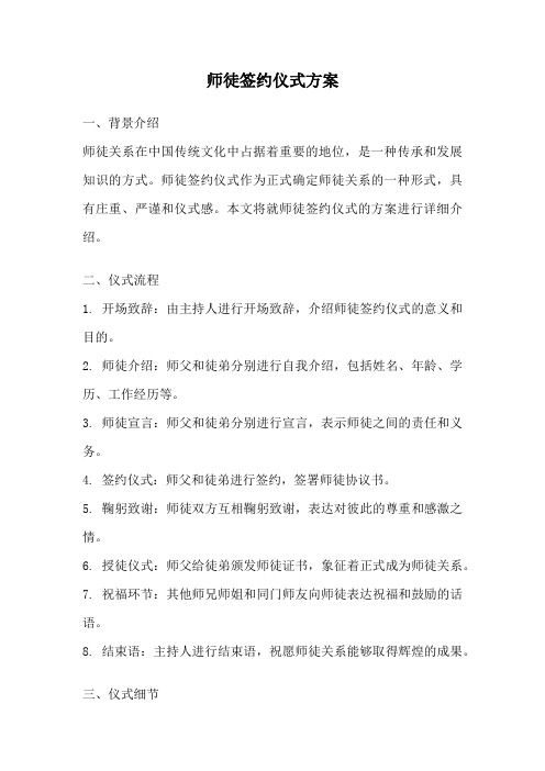 师徒签约仪式方案