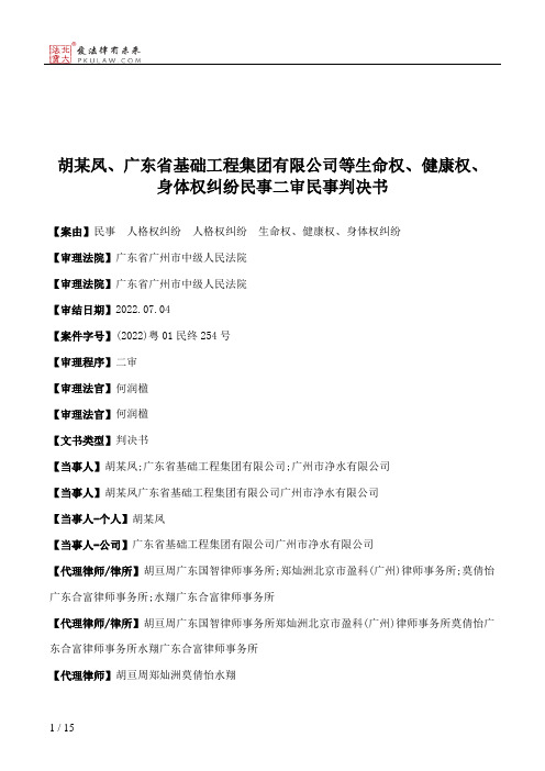 胡某凤、广东省基础工程集团有限公司等生命权、健康权、身体权纠纷民事二审民事判决书