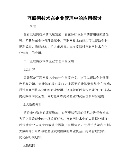 互联网技术在企业管理中的应用探讨