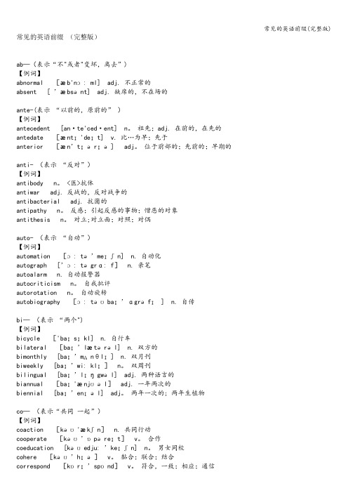 常见的英语前缀(完整版)