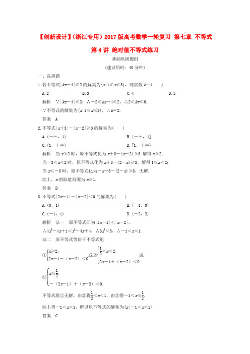 (浙江专用)2017版高考数学一轮复习 第七章 不等式 第4讲 绝对值不等式练习