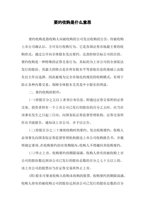 要约收购是什么意思