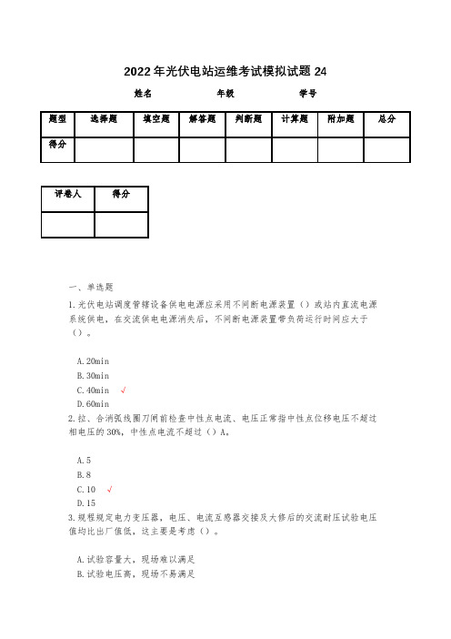 2023年光伏电站运维考试模拟试题24