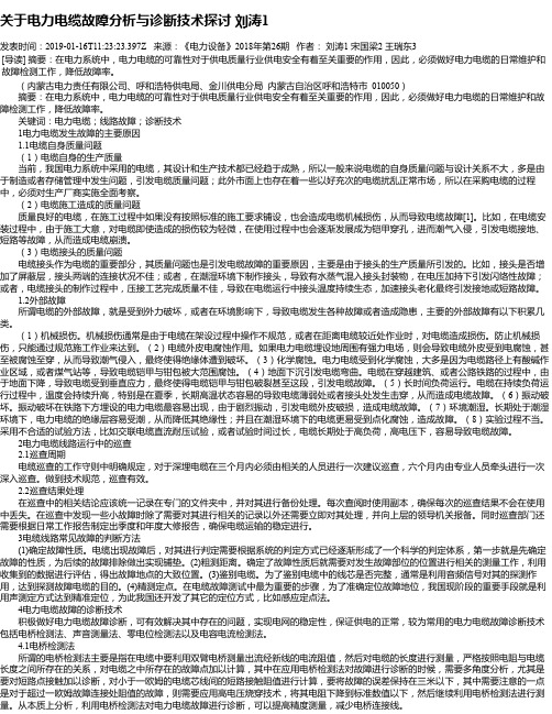 关于电力电缆故障分析与诊断技术探讨 刘涛1