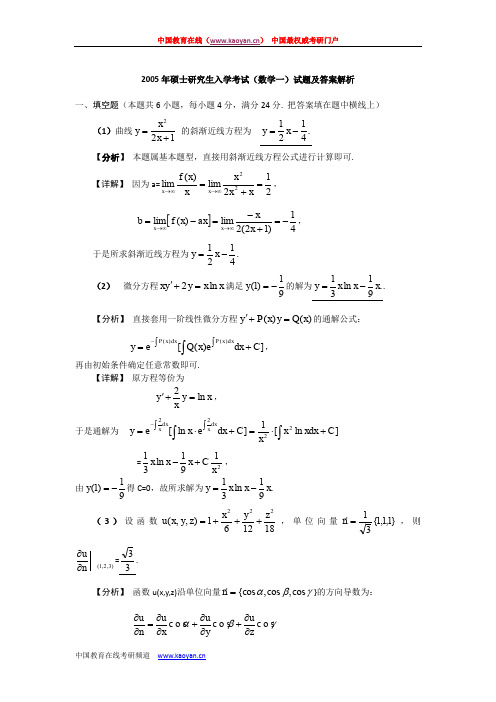 2005考研数学(一)试题及详细答案解析