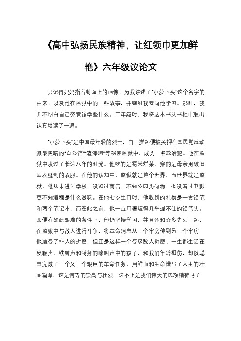 《高中弘扬民族精神,让红领巾更加鲜艳》六年级议论文