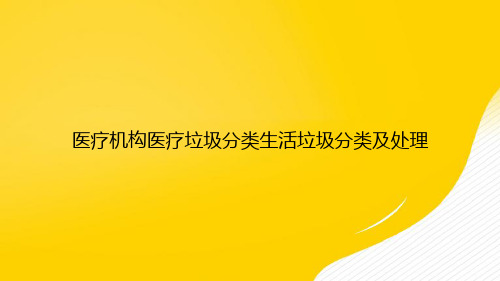 【优秀资料】医疗机构医疗垃圾分类生活垃圾分类及处理PPT