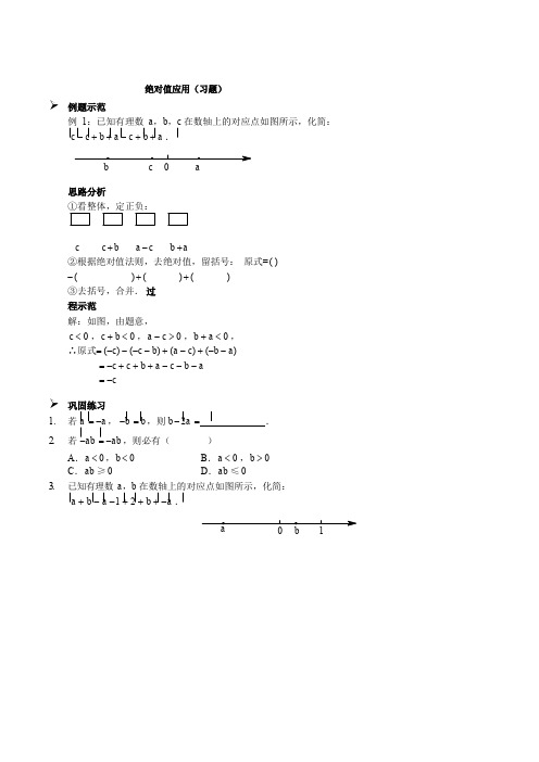 人教版七年级上册数学绝对值应用(习题及答案)