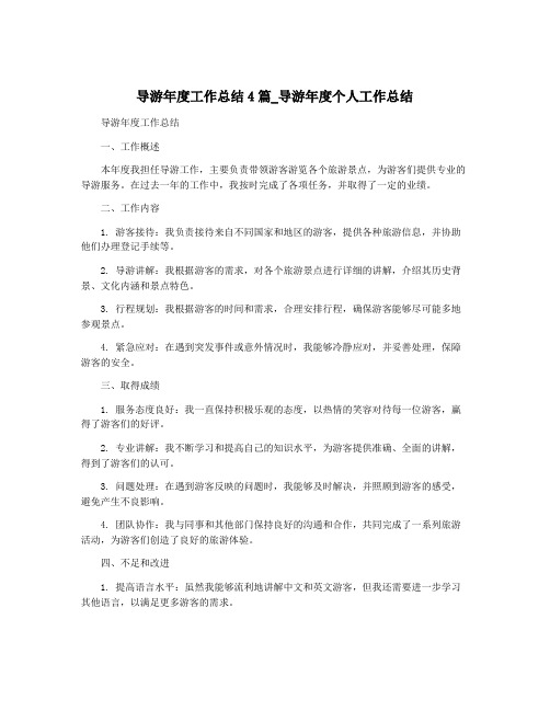 导游年度工作总结4篇_导游年度个人工作总结