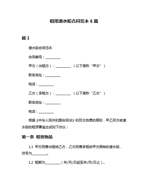 租用潜水船合同范本6篇