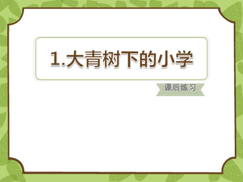 部编人教版小学语文三年级上册大青树下的小学课后练习课件