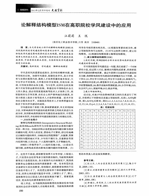 论解释结构模型ISM在高职院校学风建设中的应用