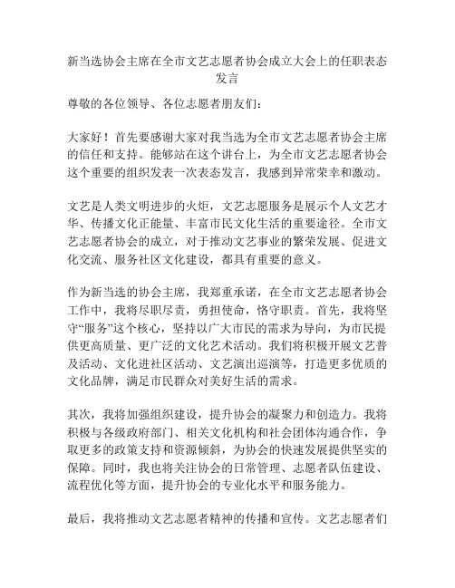 新当选协会主席在全市文艺志愿者协会成立大会上的任职表态发言