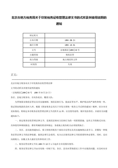 北京市地方税务局关于印发税务征收管理法律文书的式样及其使用说明的通知-京地税征[1994]40号