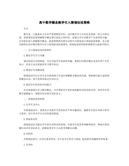 高中数学概念教学引入情境创设策略