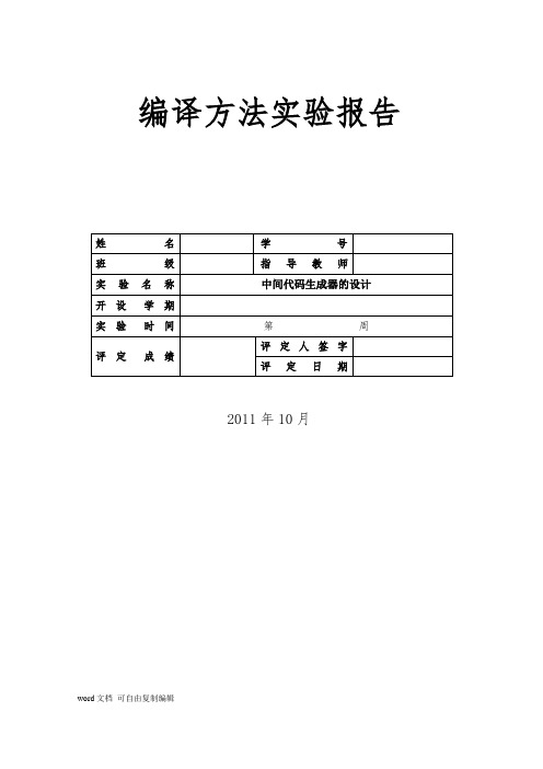 编译方法实验报告(中间代码生成器的设计)