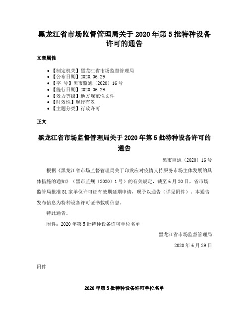 黑龙江省市场监督管理局关于2020年第5批特种设备许可的通告