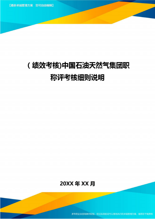 [绩效考核]中国石油天然气集团职称评考核细则说明