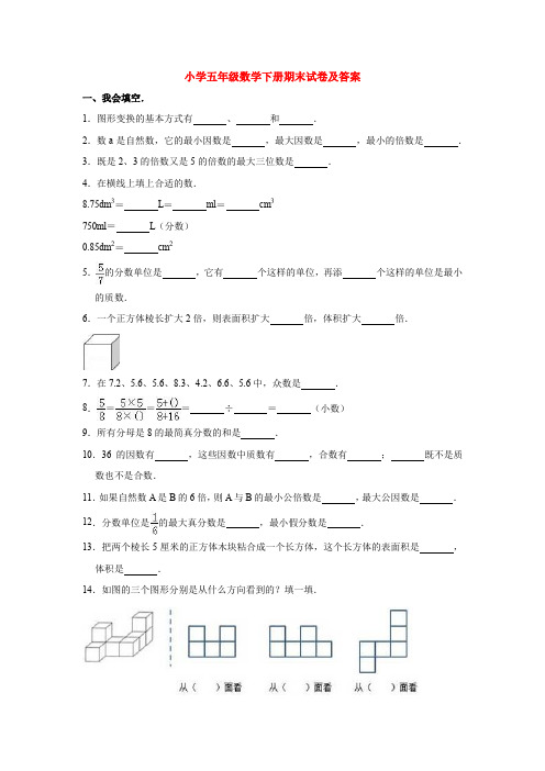 【5套打包】徐州市小学五年级数学下期末考试单元检测试卷(解析版)