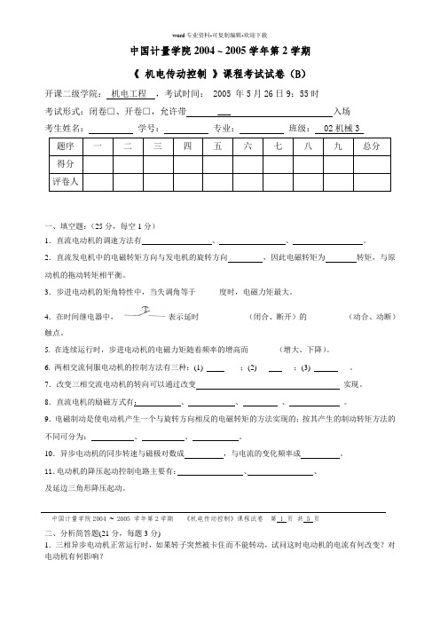 中国计量学院-机电传动控制期末试题真题B(附答案)