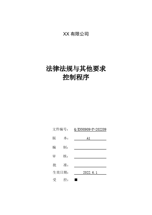 有限公司 法律法规与其他要求控制程序