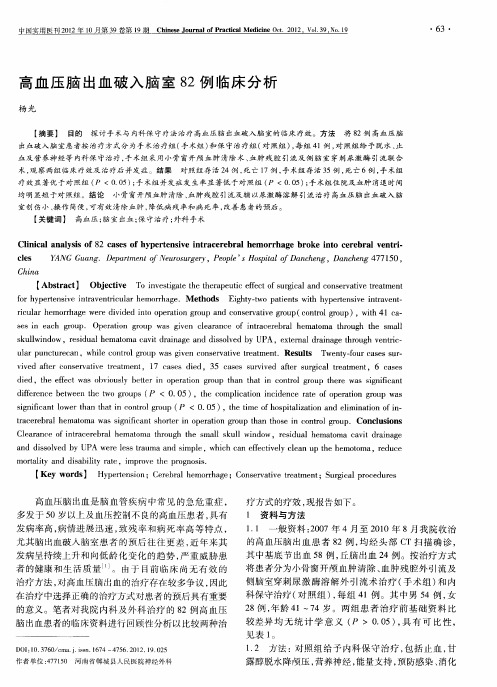 高血压脑出血破入脑室82例临床分析