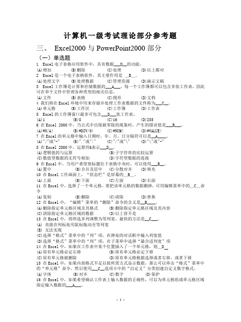 计算机一级EXCEL和POWERPOINT部分单选题
