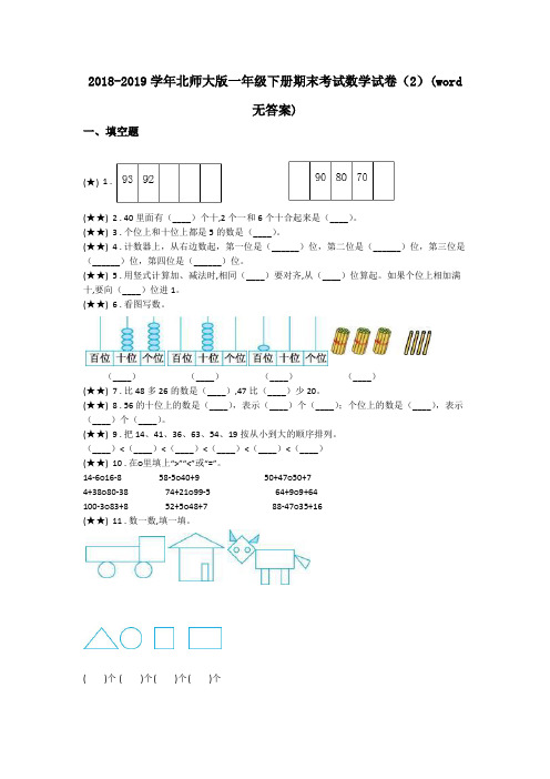 2018-2019学年北师大版一年级下册期末考试数学试卷(2)(word无答案)