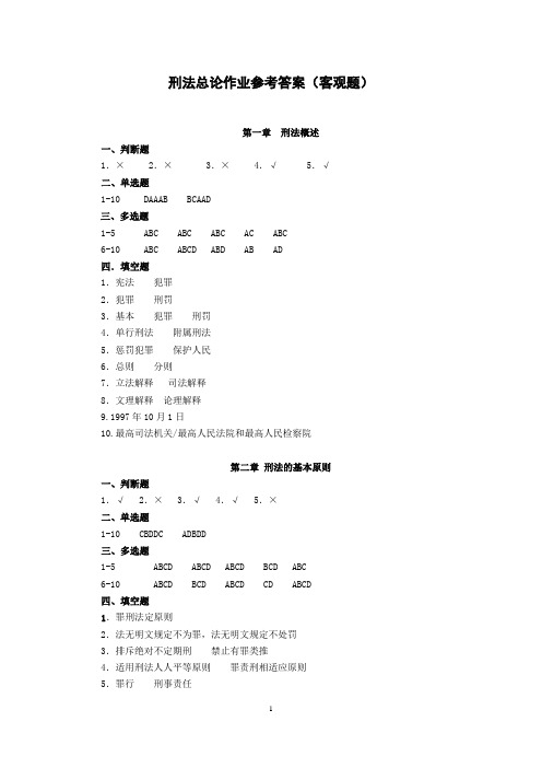 刑法总论作业(客观题)答案