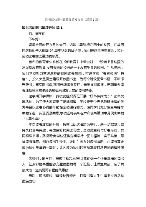 读书活动图书馆领导的发言稿（通用3篇）