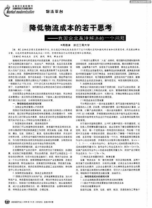 降低物流成本的若干思考——我国企业亟待解决的一个问题