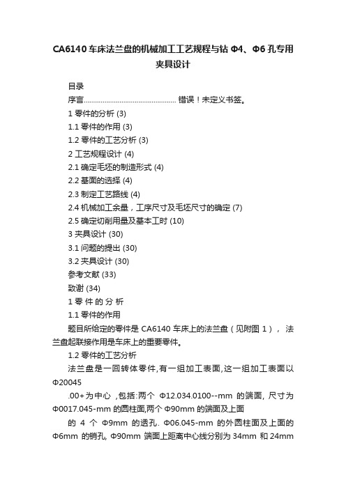 CA6140车床法兰盘的机械加工工艺规程与钻Φ4、Φ6孔专用夹具设计