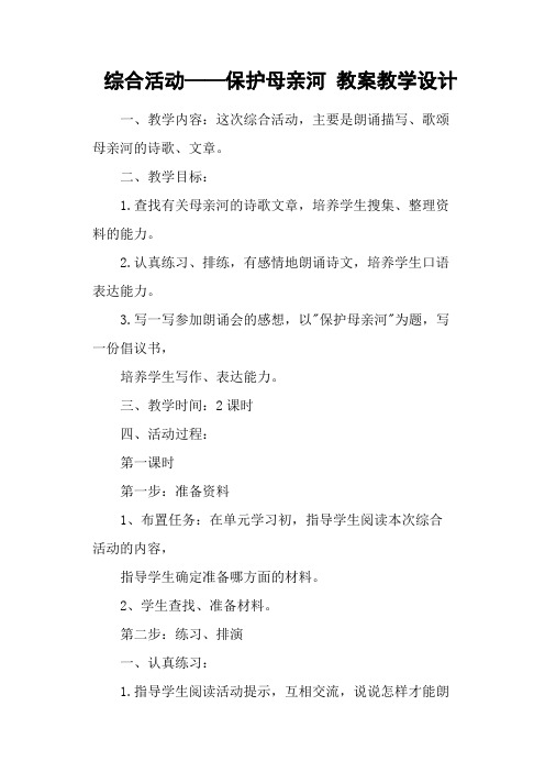 综合活动——保护母亲河 教案教学设计