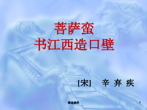 《菩萨蛮-书江西造口壁》课件