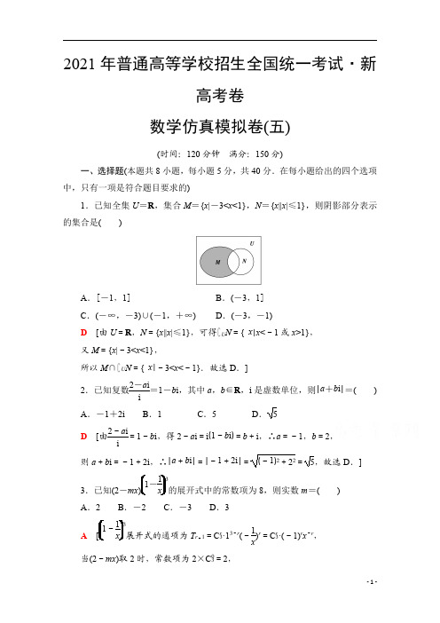 2021新高考数学(山东专用)二轮复习仿真模拟卷5 