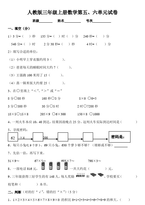 三年级数学上册第五、六单元测试题卷(人教版)