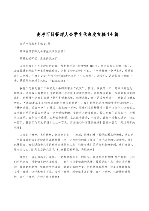 高考百日誓师大会学生代表发言稿14篇