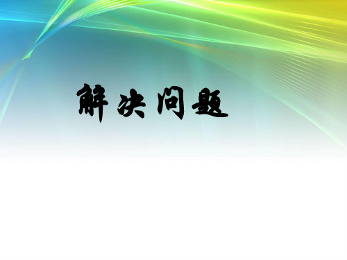 人教版小学数学六年级下册课件：6.整理与复习数的运算4解决问题(共23张ppt)