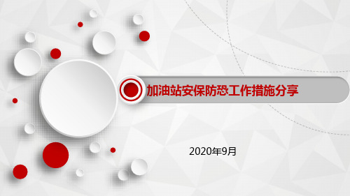 安全经验分享-加油站安保防恐工作措施分享