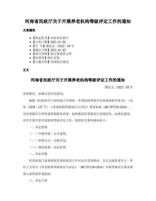 河南省民政厅关于开展养老机构等级评定工作的通知